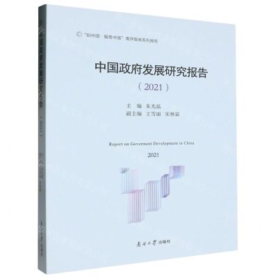 [N]中国政府发展研究报告(2021知中国服务中国南开智库系列报告)-9787310064687
