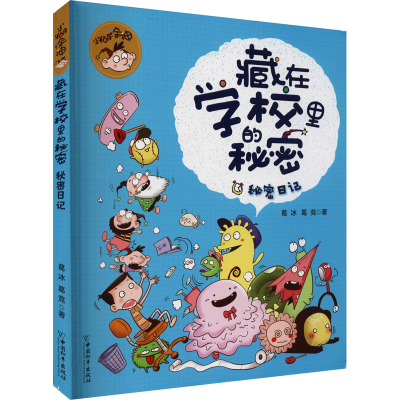 [M]秘密日记-9787513719667