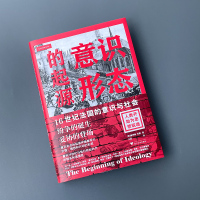 意识形态的起源:16世纪法国的意识与社会