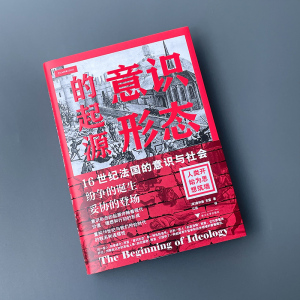 意识形态的起源:16世纪法国的意识与社会