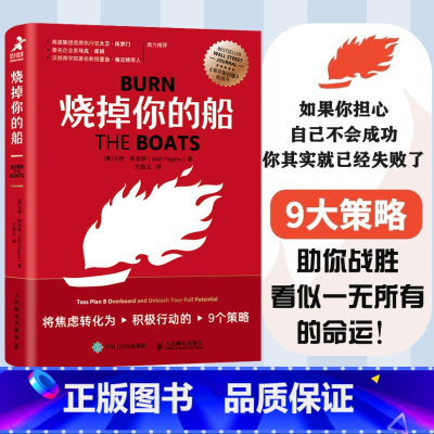 烧掉你的船 将焦虑转化为积极行动的9个策略 [正版]烧掉你的船 将焦虑转化为积极行动的9个策略 成功思维成功学思维方式自