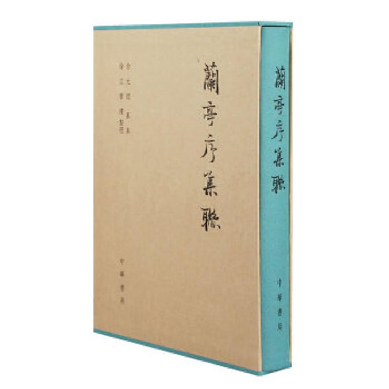 正版新书]兰亭序集联(精)徐无闻纂集徐立曹建整理978710109260