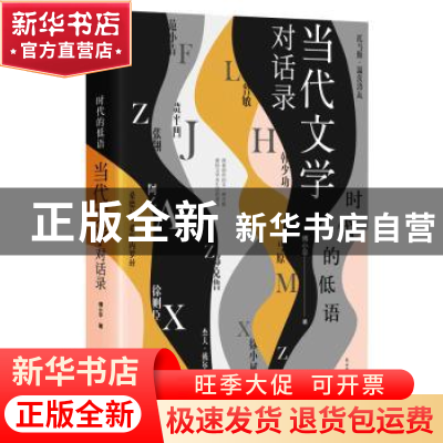 正版 时代的低语:当代文学对话录 傅小平 著,新华先锋 出品 陕