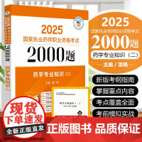 药学专业知识(二)(2025国家执业药师职业资格考试2000题) 中国医药科技出版社9787521450446