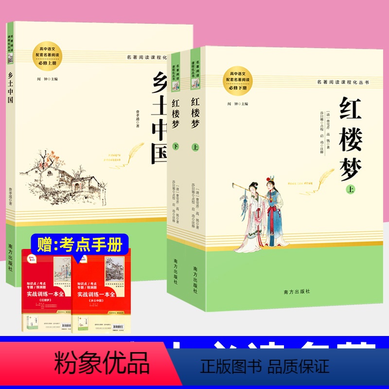 乡土中国+红楼梦 [正版]红楼梦名著乡土中国三国演义论语堂吉诃德老人与海哈姆莱特瓦尔登湖巴黎圣母院呐喊茶馆复活人间词话高