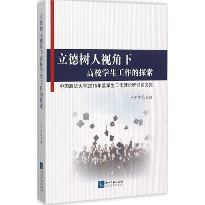醉染图书立德树人视角下高校学生工作的探索9787513037266