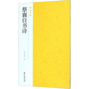 醉染图书蔡襄自书诗9787551426053