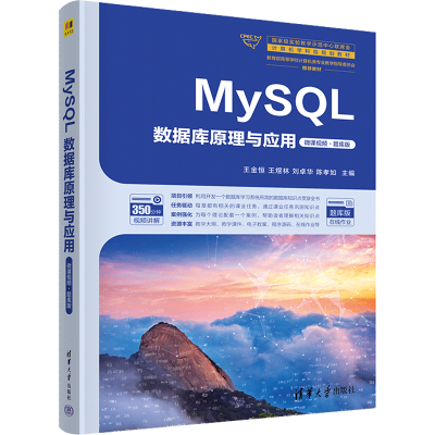 正版新书]MySQL数据库原理与应用 微课视频·题库版王金恒 等 编9