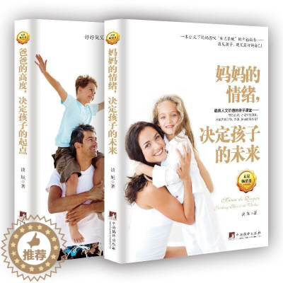 [醉染正版]正版 家庭教育书籍 情绪决定孩子的未来+爸爸的高度决定孩子的起点 2本 育儿百科儿童教育书籍 如何教育孩子的