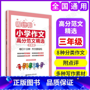 [正版]周计划小学作文高分范文精选小学三年级写作素材题库大全 小学作文书写作指导背诵 小学生3年级周周练作文强化训练写