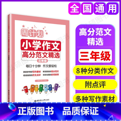 [正版]周计划小学作文高分范文精选小学三年级写作素材题库大全 小学作文书写作指导背诵 小学生3年级周周练作文强化训练写