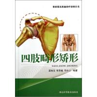 正版新书]四肢畸形矫形梁克玉//何承建//邓小川9787535268273