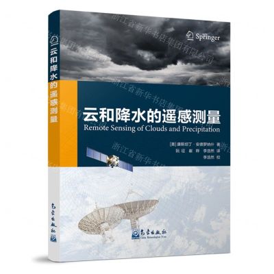 [N]云和降水的遥感测量-9787502979331
