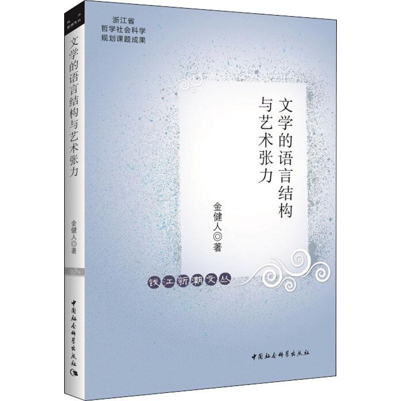 正版新书]文学的语言结构与艺术张力金健人9787520321747
