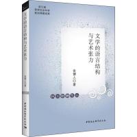 正版新书]文学的语言结构与艺术张力金健人9787520321747
