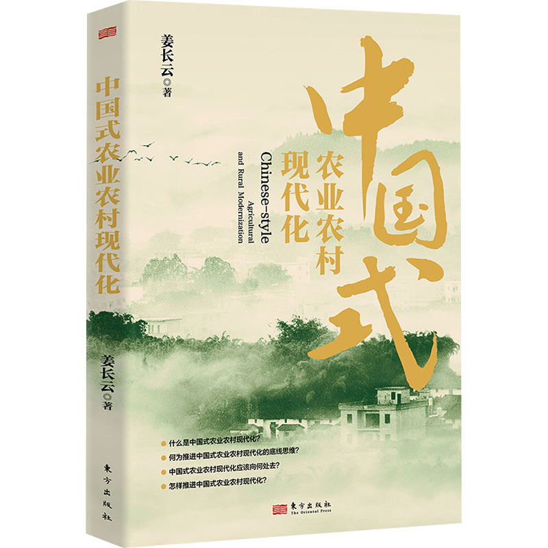 正版新书]中国式农业农村现代化姜长云9787520734936