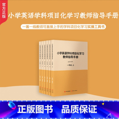 [上]小学英语项目化学习教师指导手册 [正版]认准小学英语项目化学习教师指导手册上下套装小学语文数学曹辉主编核心素养项目