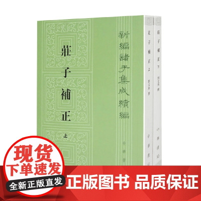 庄子补正 上下册 新编诸子集成续编 刘文典 著 哲学