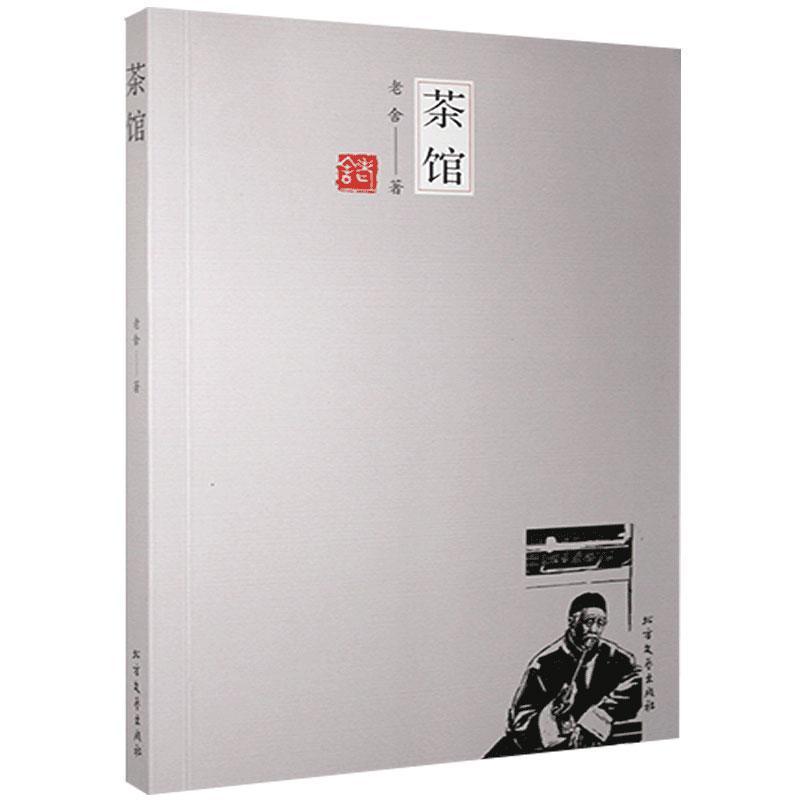 正版新书]茶馆老舍著9787531744955