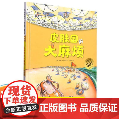 皮肤国的大的麻烦 3-6岁 精装绘本德国精选科学图画书 大开本新版 让孩子保护皮肤的神奇科学