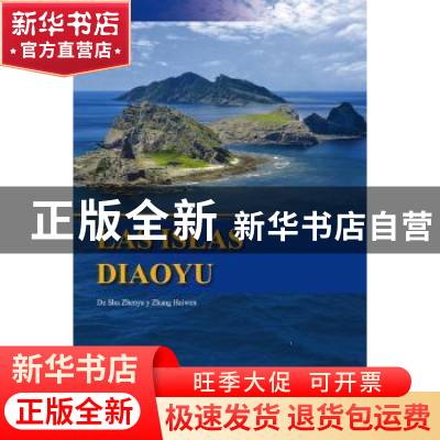 正版 钓鱼岛:西班牙文版 疏震娅,张海文[著] 五洲传播出版社 978