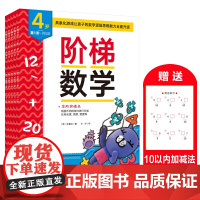 正版童书 阶梯数学4岁新版 朱惠兰 著 王宁 译 幼儿数学启蒙 儿童早教书学前练习册宝宝智力开发图书 正版书籍