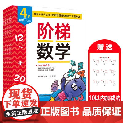正版童书 阶梯数学4岁新版 朱惠兰 著 王宁 译 幼儿数学启蒙 儿童早教书学前练习册宝宝智力开发图书 正版书籍