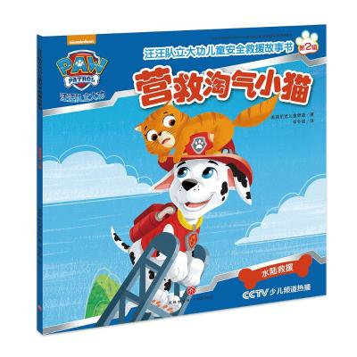 汪汪队立大功儿童安全救援故事书第二辑:营救淘气小猫