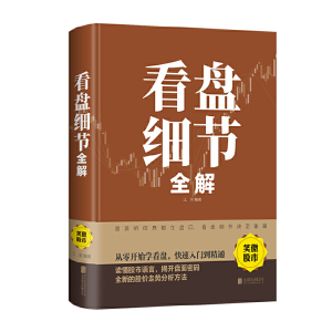 正版新书]看盘细节全解(新版)江河 编著9787550258327