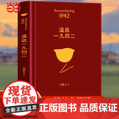 店 温故一九四二 刘震云著 茅奖作家向往的生活蘑菇屋刘震云经典作品选2022新版,一句顶一万句,幽默而慈悲