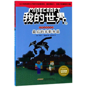 [M]最后的末影水晶/我的世界:史蒂夫冒险系列17-9787533778330