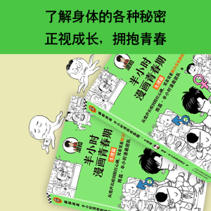 [M]半小时漫画青春期 生理篇-9787557694784