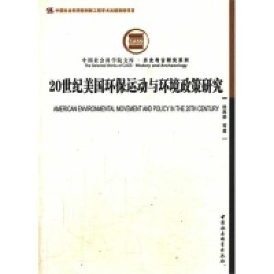 正版新书]20世纪美国环保运动与环境政策研究徐再荣978751613040