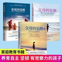 [3册]家庭的觉醒+父母的觉醒2册 孩子儿童教育心理学家庭育儿父母如何培养自觉快乐自律有责任感孩子养育男孩女孩正版书籍