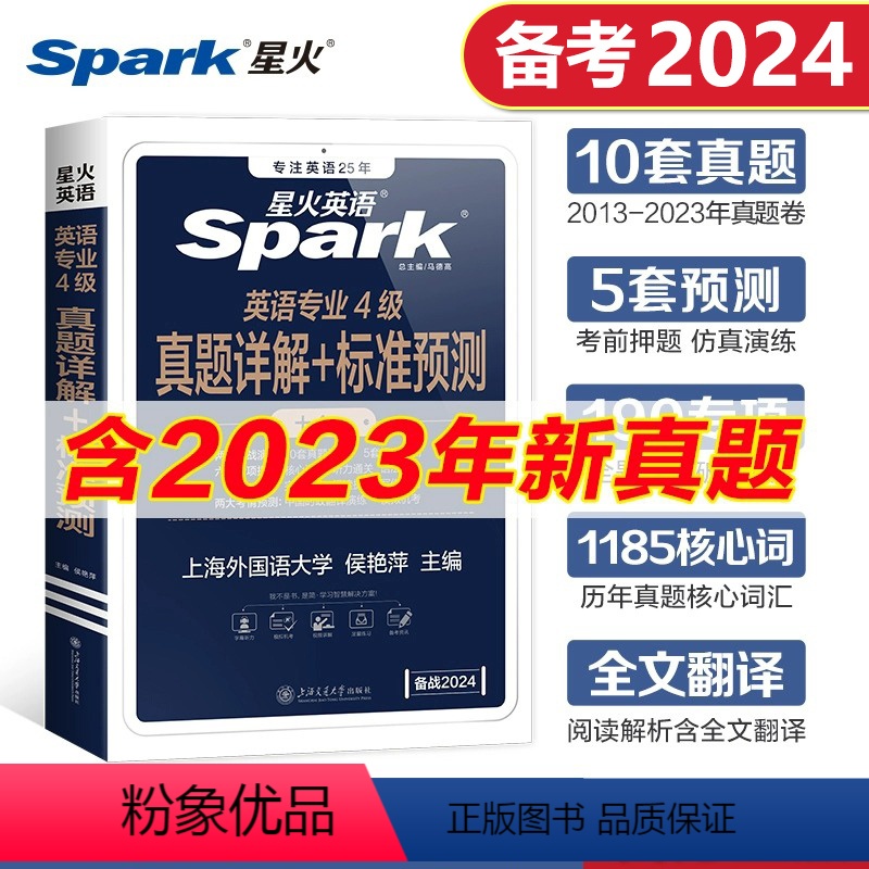 2024星火专四真题+预测 [正版] 专四全套专项训练 备考2024星火英语专四阅读听力语法词汇写作全套资料 可搭专业四