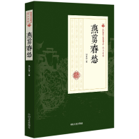 音像燕剪春愁/民国通俗小说典藏文库冯玉奇