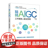 玩转AIGC:工作提效、副业变现 薛老板人民邮电出版社9787115663344正版书籍
