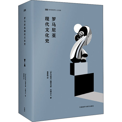 醉染图书罗马尼亚现代文化史9787521320664