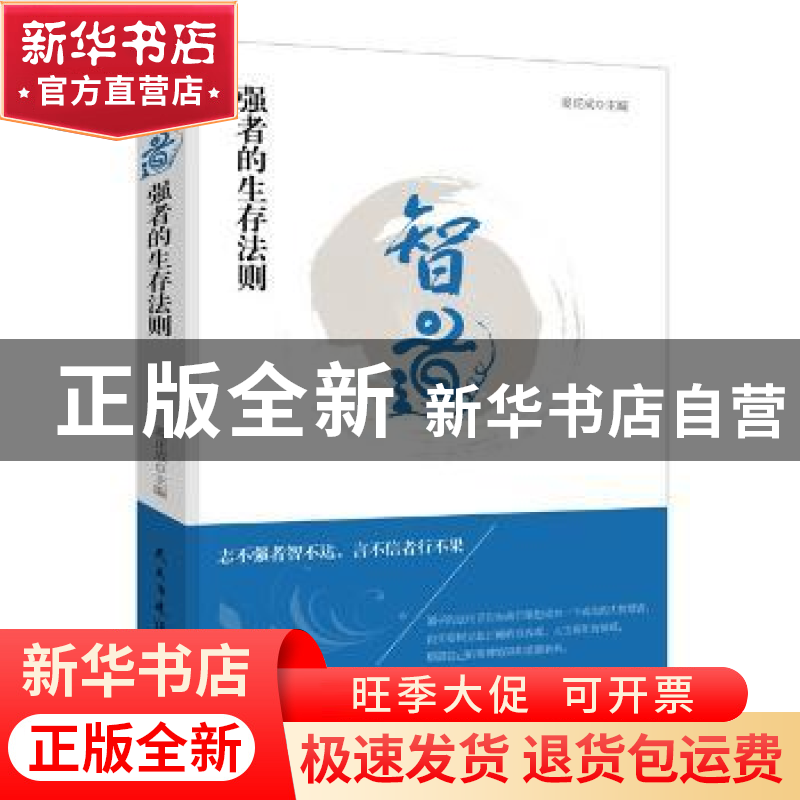正版 智道:强者的生存法则 姜正成 民主与建设出版社 97875139111