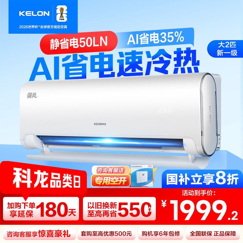 [官方自营]科龙(KELON)2匹新一级节能变频家用 客厅商铺空调挂机冷暖 智能语音控制KFR-50GW/LN1H-X1