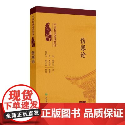 伤寒论张仲景中医临床必读丛书诵读本中医学中华经典藏书人民卫生出版社增值音频白文原文正版原著伤寒杂病论中医书籍