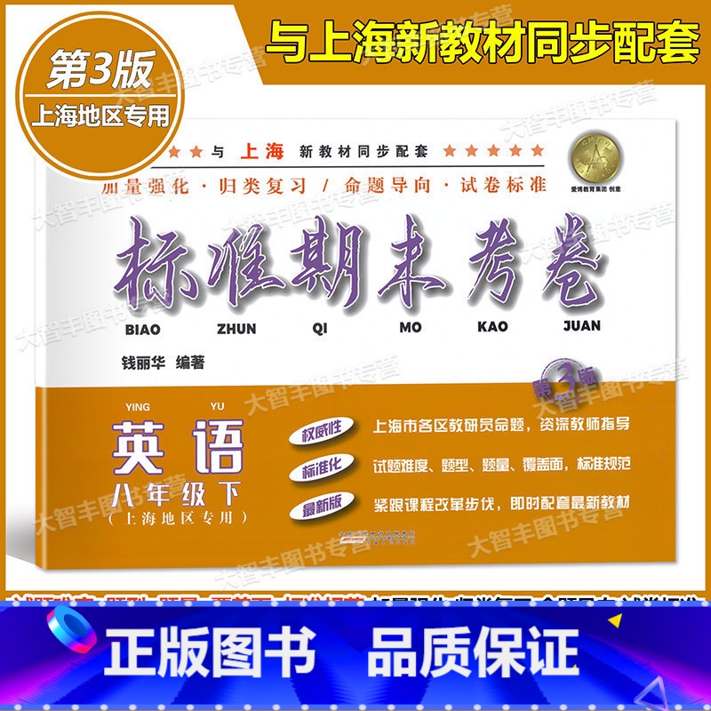 [正版]标准期末考卷 英语 八年级下册/8年级第二学期 第3版 上海初中配套教辅 期中期末课后复习测试卷 上海各区真卷