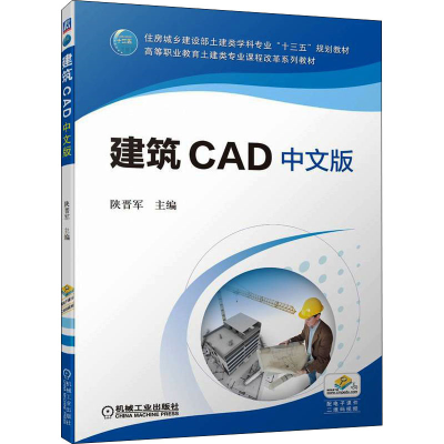 正版新书]建筑CAD 中文版陕晋军 主编9787111703617