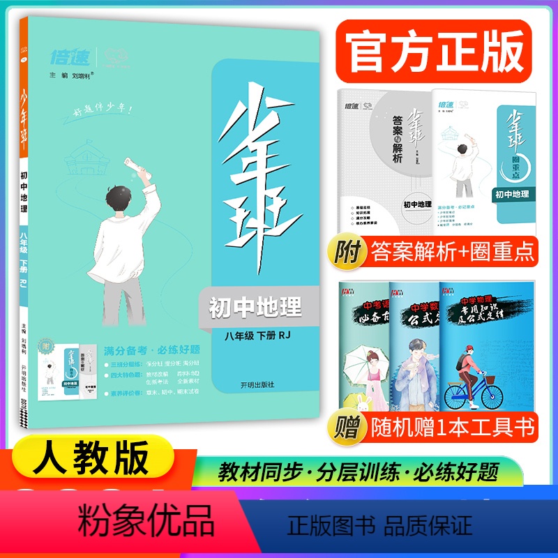 地理 八年级下 [正版]2024新版少年班八年级下册地理人教版RJ 初二八下地理8年级下册同步练习册初中必刷题初一初二初