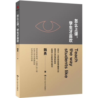 [M]怎么上课,学生才喜欢-9787300225845