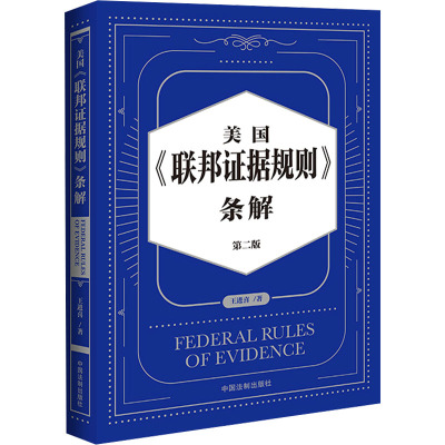 美国《联邦证据规则》条解