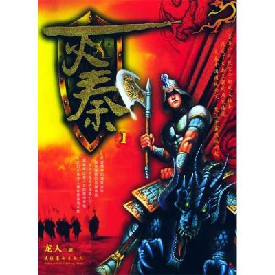 正版新书]灭秦1龙人9787503928031