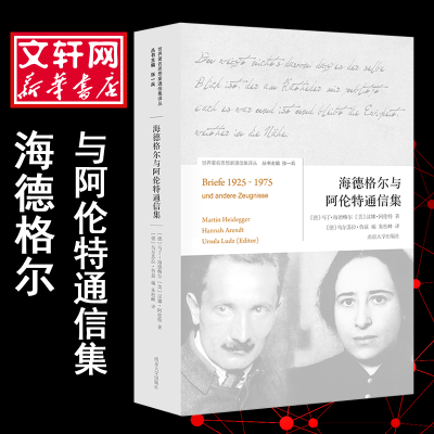醉染图书海德格尔与阿伦特通信集9787305189715