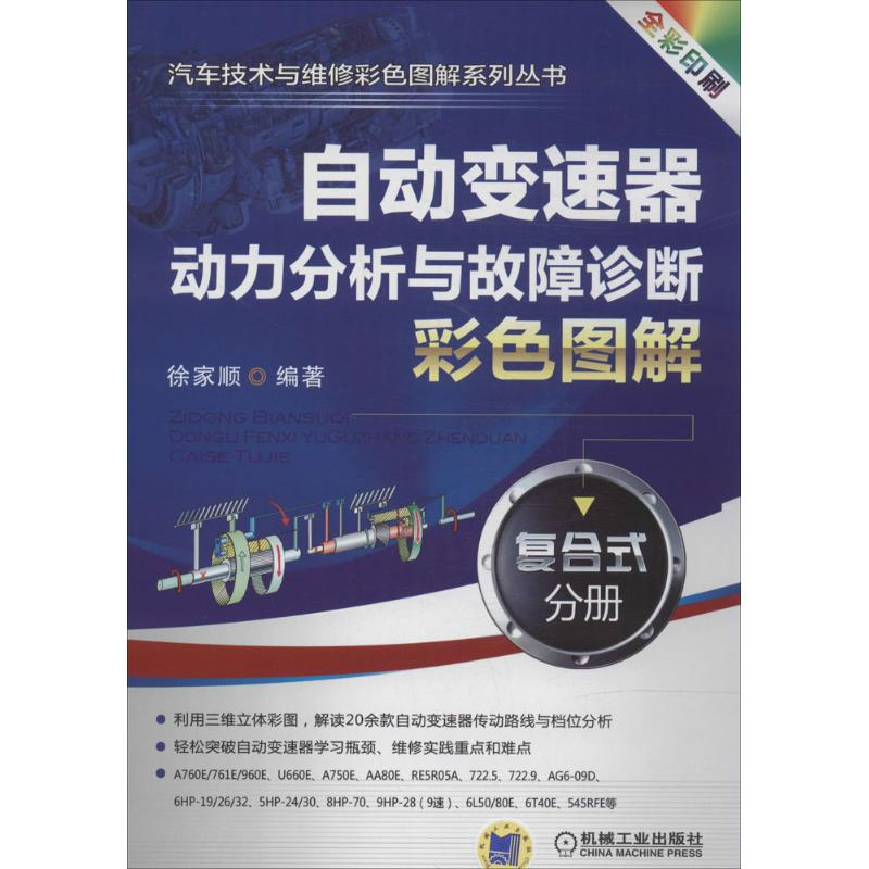 [M]自动变速器动力分析与故障诊断彩色图解-9787111465461