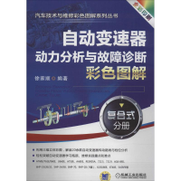 [M]自动变速器动力分析与故障诊断彩色图解-9787111465461